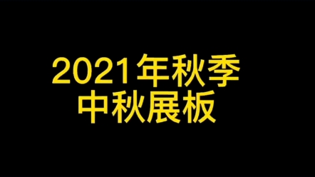 幼儿园中秋节展板这样做,太有创意了,园长妈妈都说好.赶紧收藏起来吧!哔哩哔哩bilibili