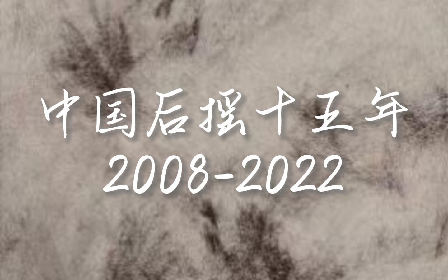 [图]【后摇混剪】2008-2022: 中国后摇15年