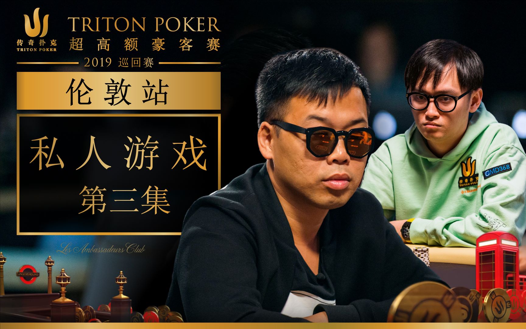 传奇扑克tritonpoker2019伦敦站私人高额游戏第三集