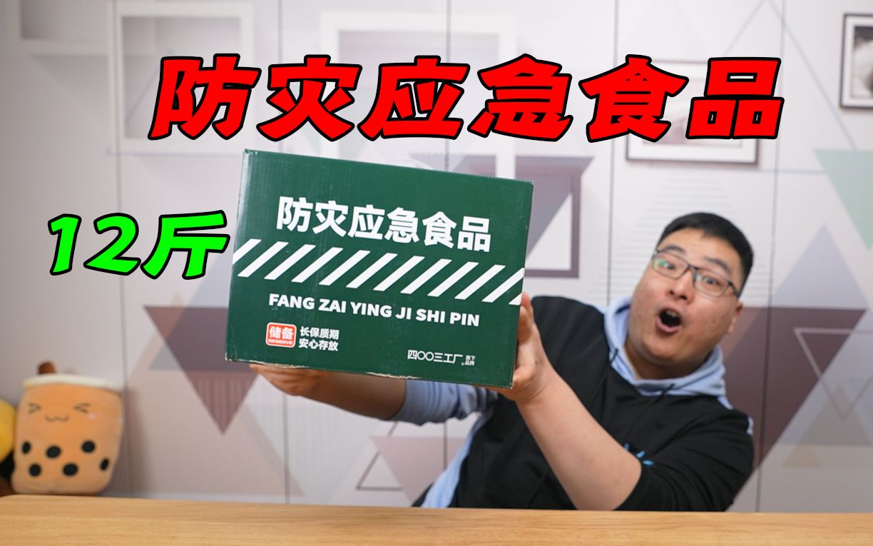 试吃299元12斤重的国产防灾应急食品,可供单人吃7天!靠谱吗?哔哩哔哩bilibili