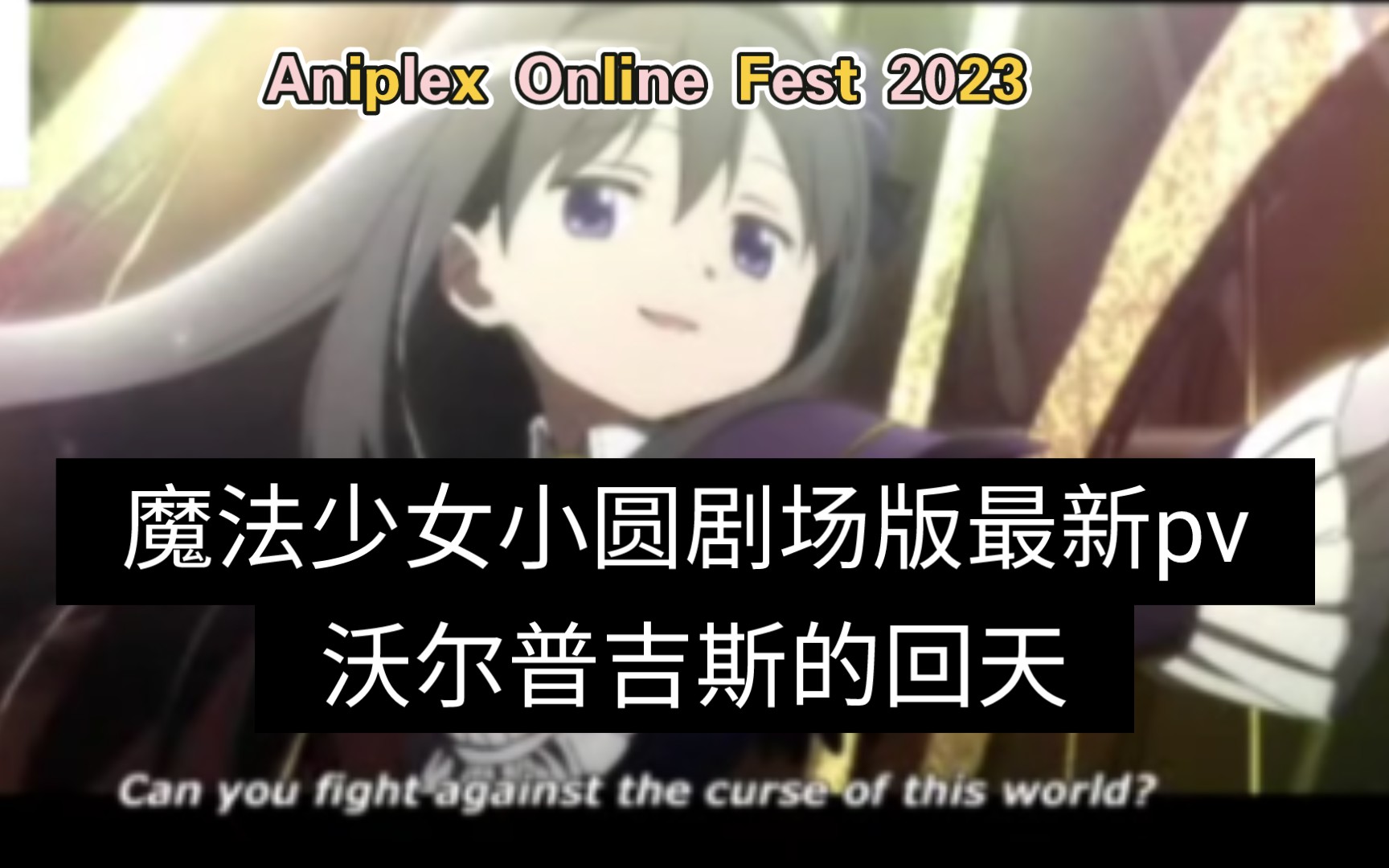 [图]Aniplex Online Fest 2023 魔法少女小圆部分 沃普尔吉斯的回天剧场版最新pv 录屏