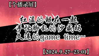 Video herunterladen: 【堆堆】红温的链在一起，手忙脚乱的沙威玛，久违的game time~+20240927#堆堆#