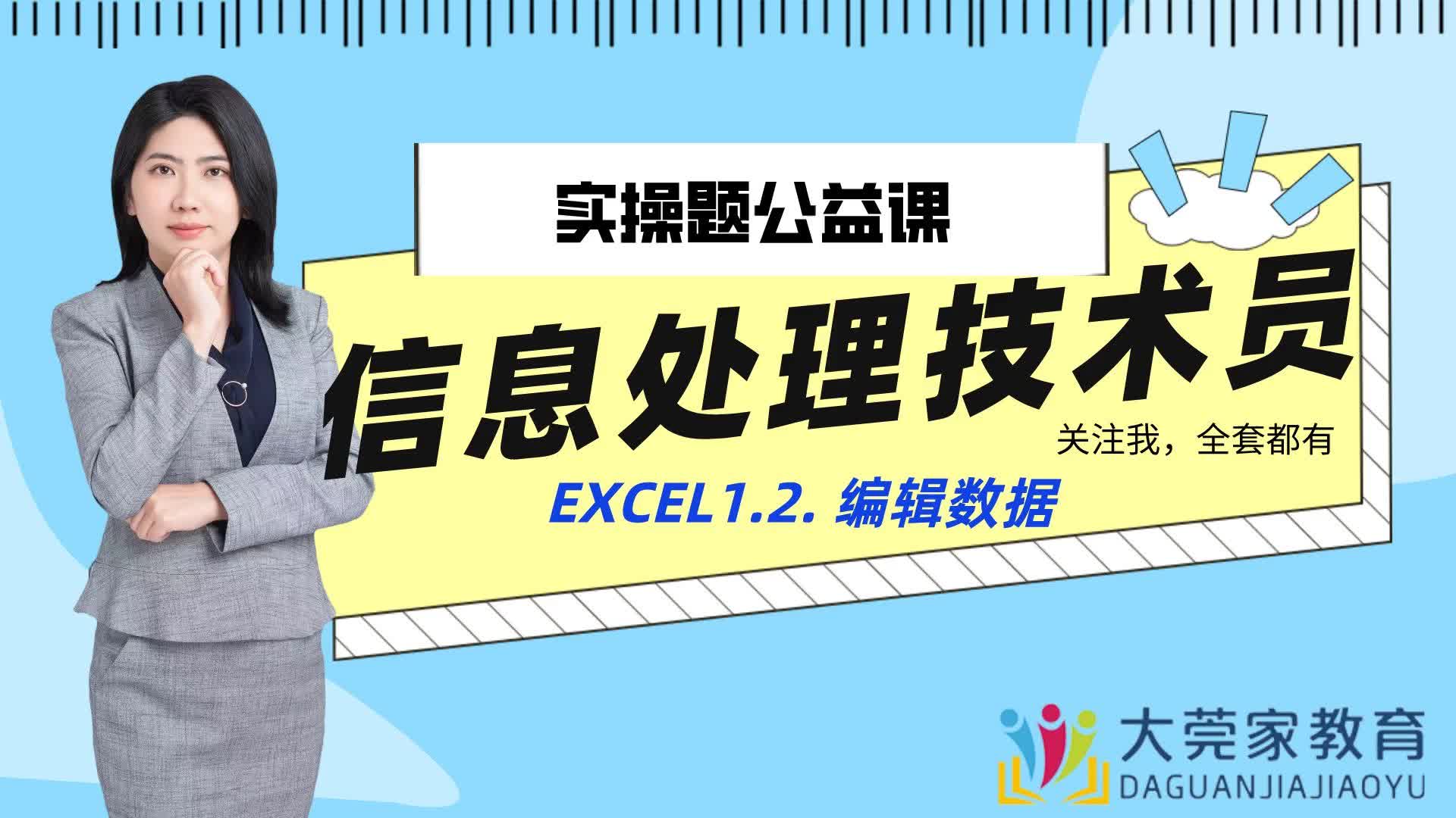 信息处理技术员1.2.Excel编辑数据哔哩哔哩bilibili