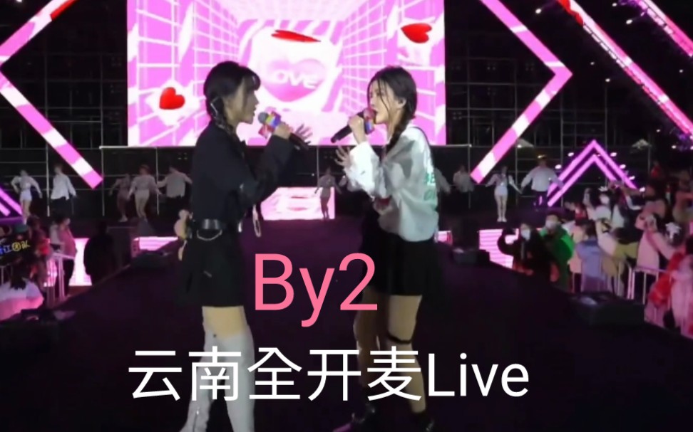 [图]「By2」 我知道 +爱丫爱丫 +有点甜“全场大合唱 全开麦Live”云南现场