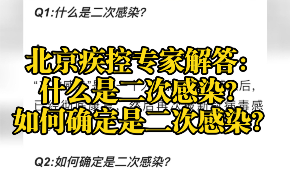 北京疾控专家解答:什么是二次感染 ?如何确定是二次感染?哔哩哔哩bilibili