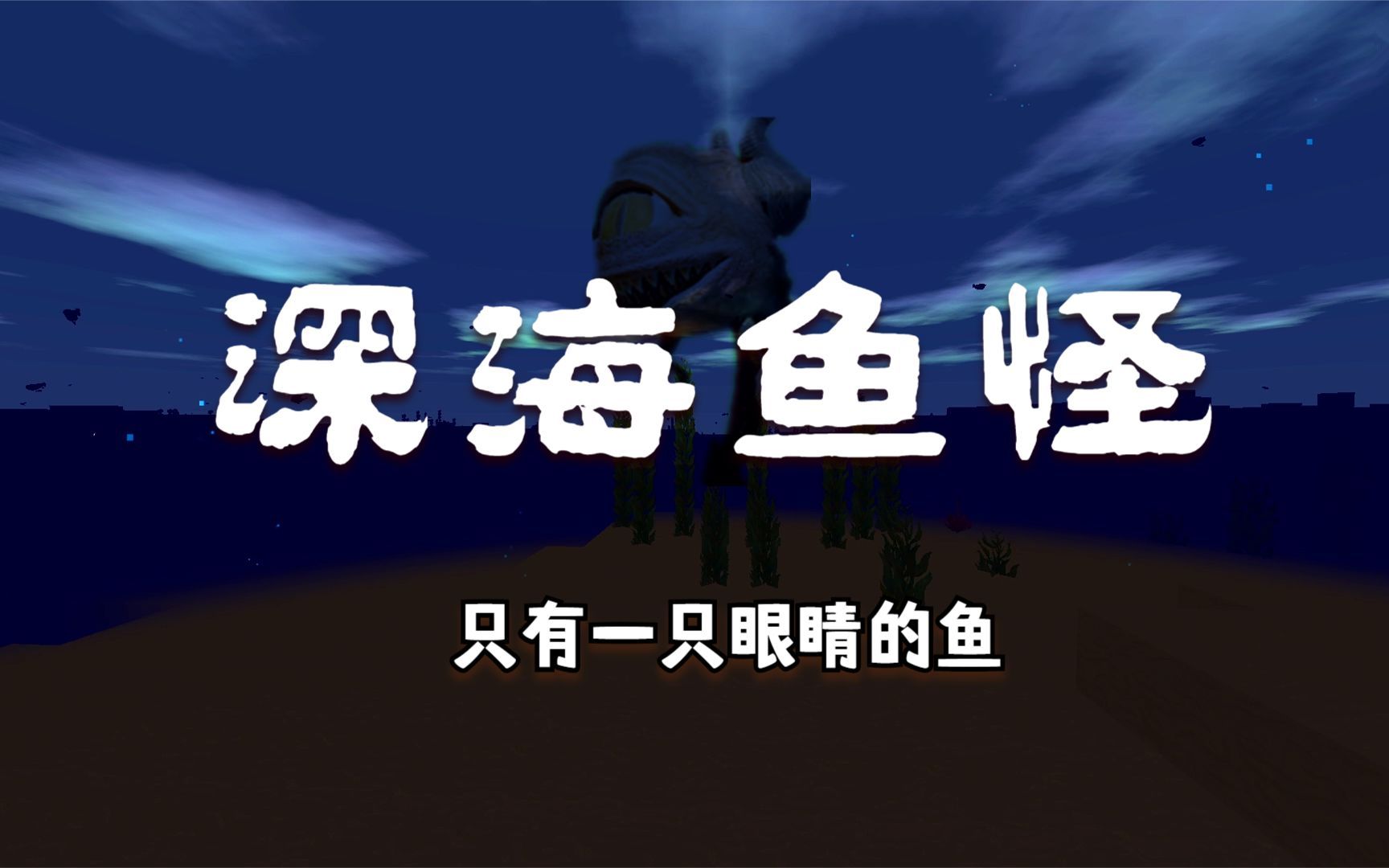 迷你世界:深海鱼怪只有一只眼睛,和灯笼鱼有点像,但又完全不像_迷你