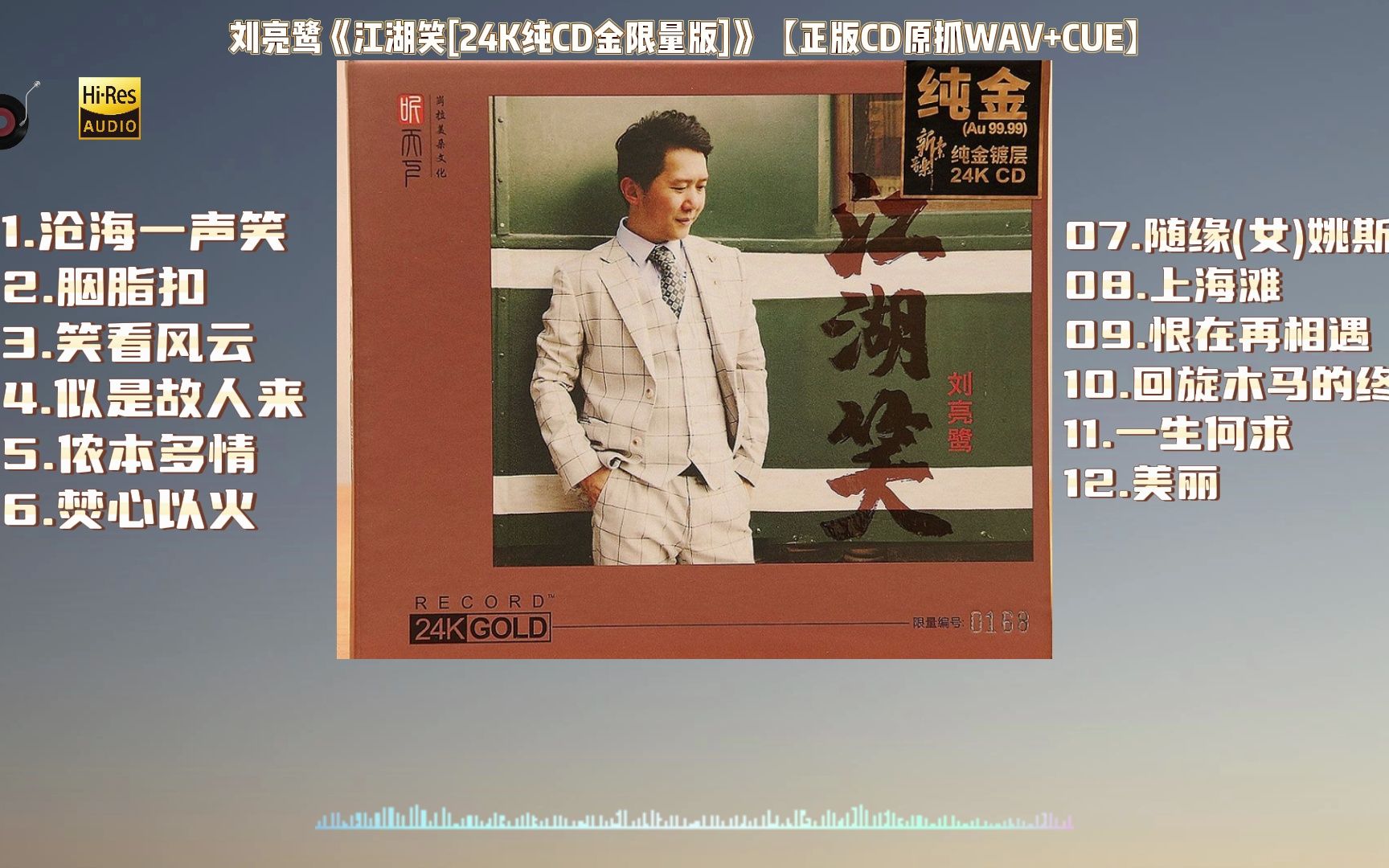 [图]刘亮鹭《江湖笑[24K纯CD金限量版]》【正版CD原抓WAV+CUE】