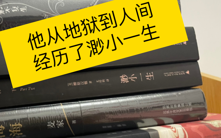 [图]他从地狱爬到人间——和裘德一起经历《渺小一生》