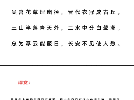 登金陵凤凰台 唐ⷦŽ白凤凰台上凤凰游,凤去台空江自流.吴宫花草埋幽径,晋代衣冠成古丘.三山半落青天外,二水中分白鹭洲.总为浮云能蔽日,长安不...