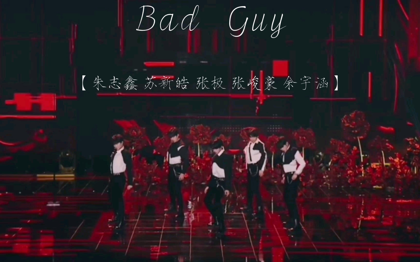 [图]《TF家族三代》—未完成的约定，舞蹈【Bad Guy】