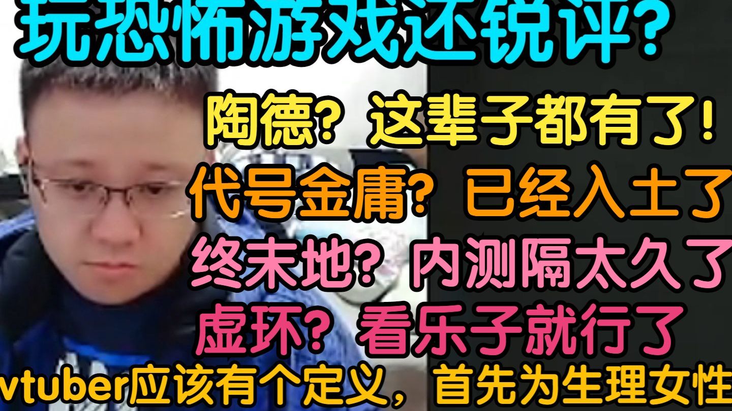 克苟:玩恐怖游戏还锐评啥?陶德?代号金庸?终末地?虚环?vtuber我觉得应该有个定义,必须是生理女性,男的?男的没实力...【利咕咕兰/克苟/寂静岭2...