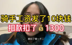 Download Video: 为何专送骑手工资发了10块钱，扣款却扣了1300？