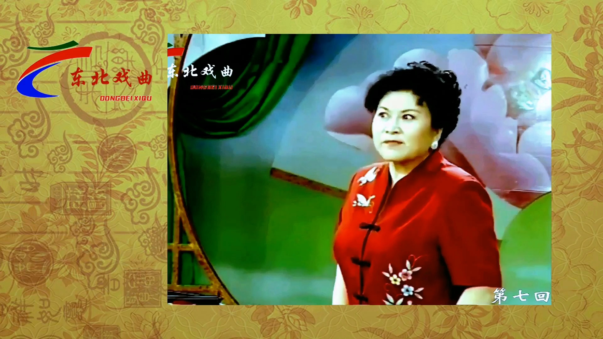 东北大鼓《回龙传》第26集 表演者:刘兰芳