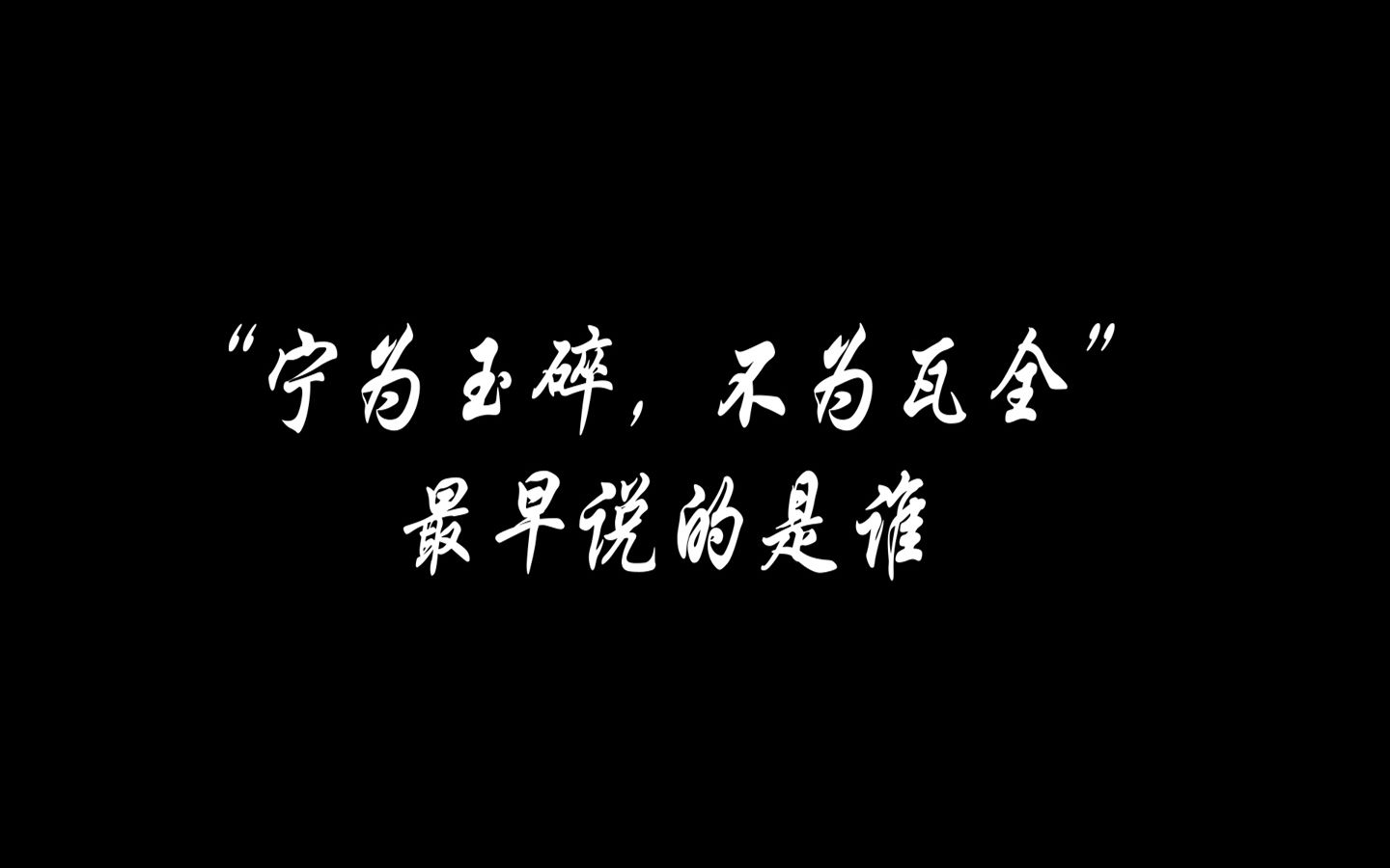 “宁为玉碎,不为瓦全”的出处哔哩哔哩bilibili