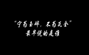 Descargar video: “宁为玉碎，不为瓦全”的出处