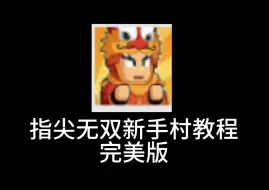 Descargar video: 指尖无双新手教程完美版