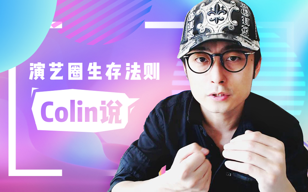 Colin说 第102集:偶练背后的公司之觉醒东方哔哩哔哩bilibili