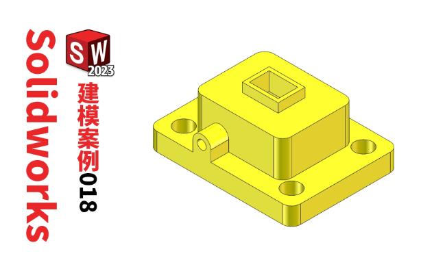 第18例Solidworks三维建模实例,这个箱体零件只用拉伸凸台和拉伸切除功能哔哩哔哩bilibili