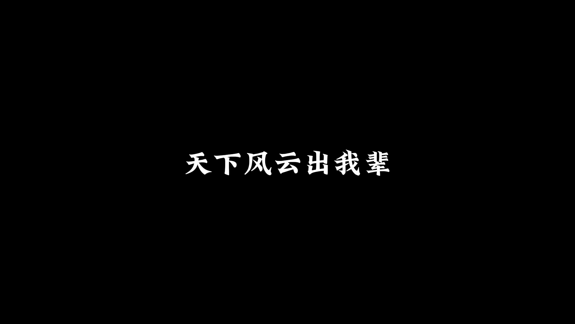 今朝有酒今朝醉~哔哩哔哩bilibili