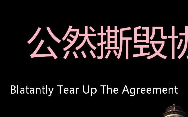 公然撕毁协议chinesepronunciationblatantlytearuptheagreement