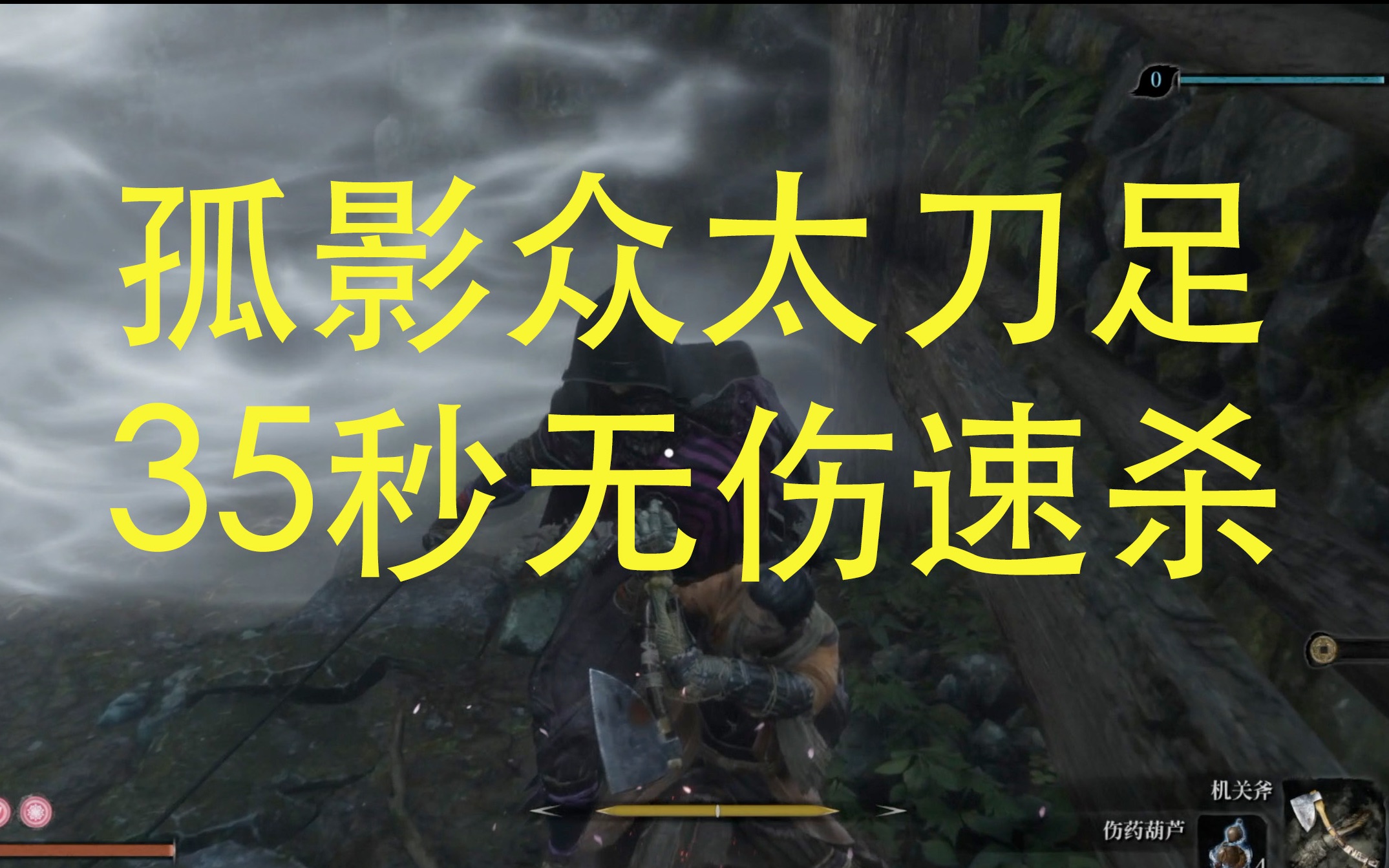 活动【只狼】孤影众太刀足35秒无伤速杀