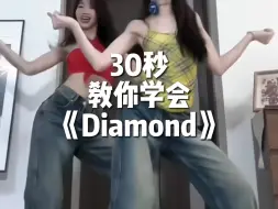 《Diamond》适合零基础的舞