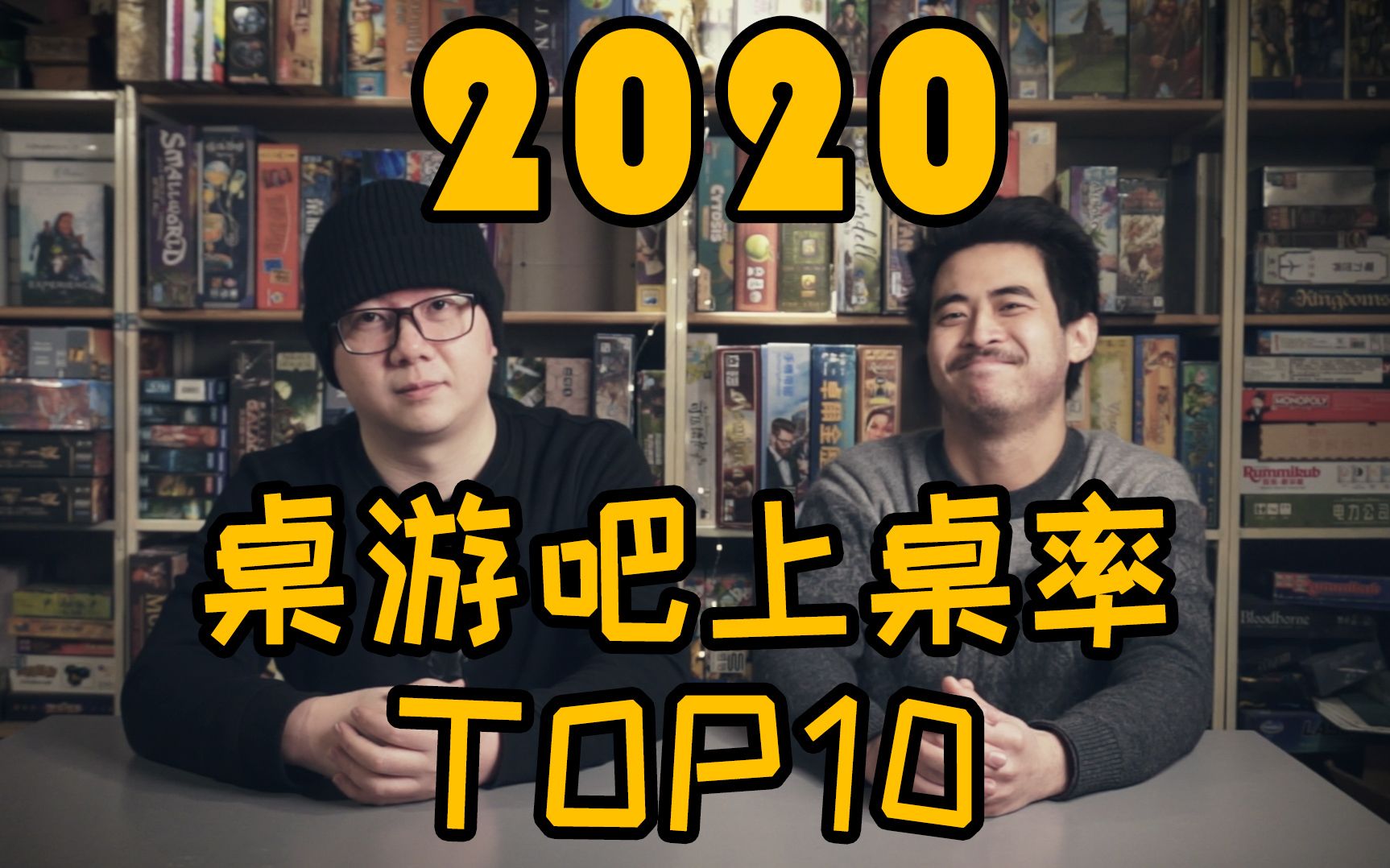 2020年 桌游吧玩家最喜欢的桌游 TOP10哔哩哔哩bilibili