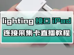 Download Video: lighting接口iPad连接采集卡直播教程（苹果转接器套餐）