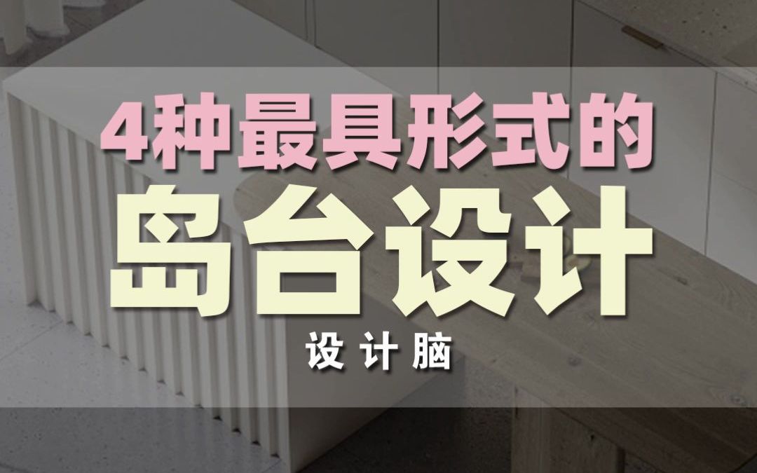 4种最具形式感的岛台设计哔哩哔哩bilibili