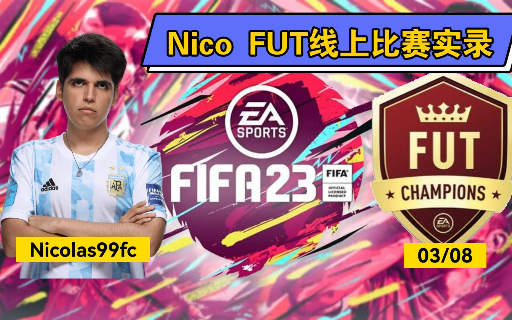 FIFA23 世界顶级职业选手 TOP Pro Nicolas99fc尼古拉斯99Nico FUT CHAMPIONS比赛实录3/08 足球游戏 ps平台哔哩哔哩bilibili