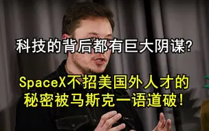 科技的背后都有巨大阴谋? SpaceX不招美国外人才的秘密被马斯克一语道破!