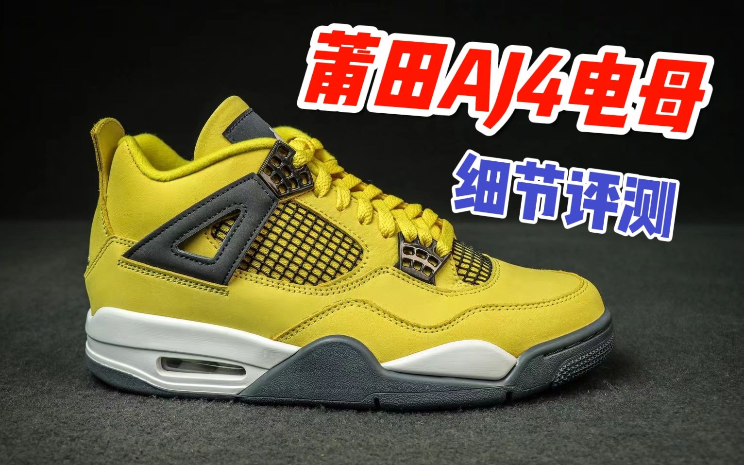 【權威對比】aj4電母,莆田市場各版本對比!揭秘內幕不翻車防坑!