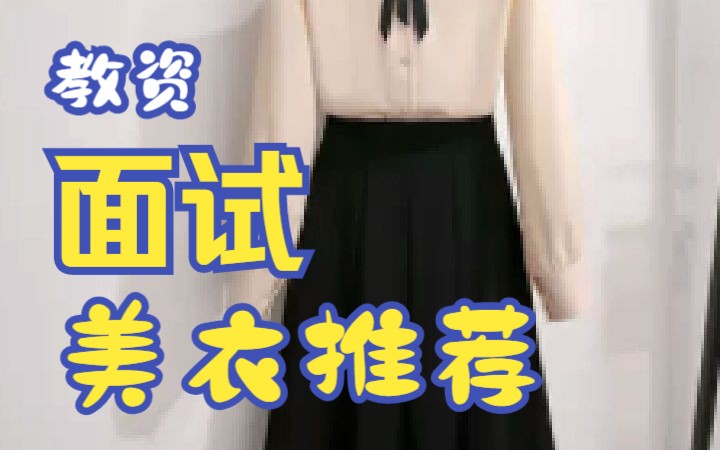 悦姐推荐的夏季教资面试美衣哔哩哔哩bilibili