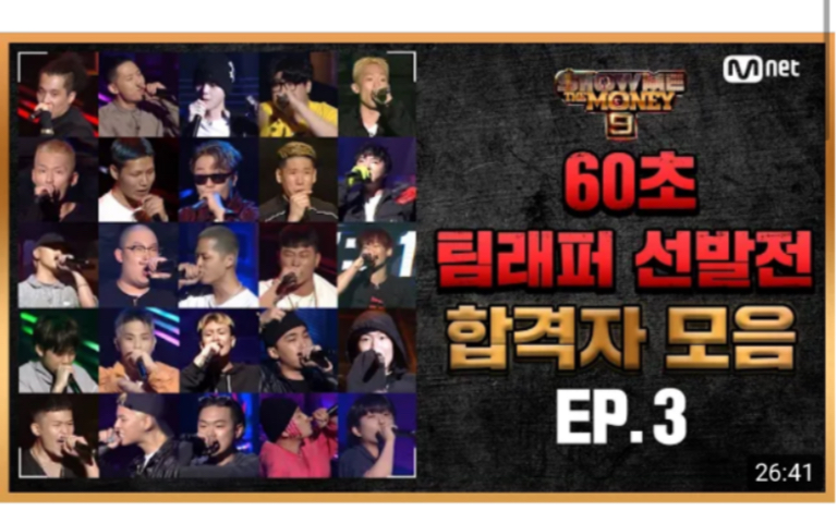 [图]【SMTM9】60秒 Team Rapper选拔通过合集