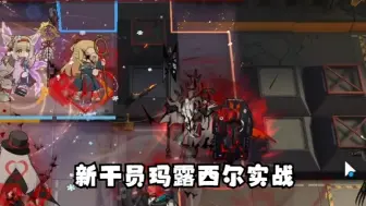 Download Video: 【明日方舟】新干员玛露西尔三技能实战演示，设计师的又一力作？无拐总伤4.5w-5.5w（7级技能0信赖迷宫饭联动