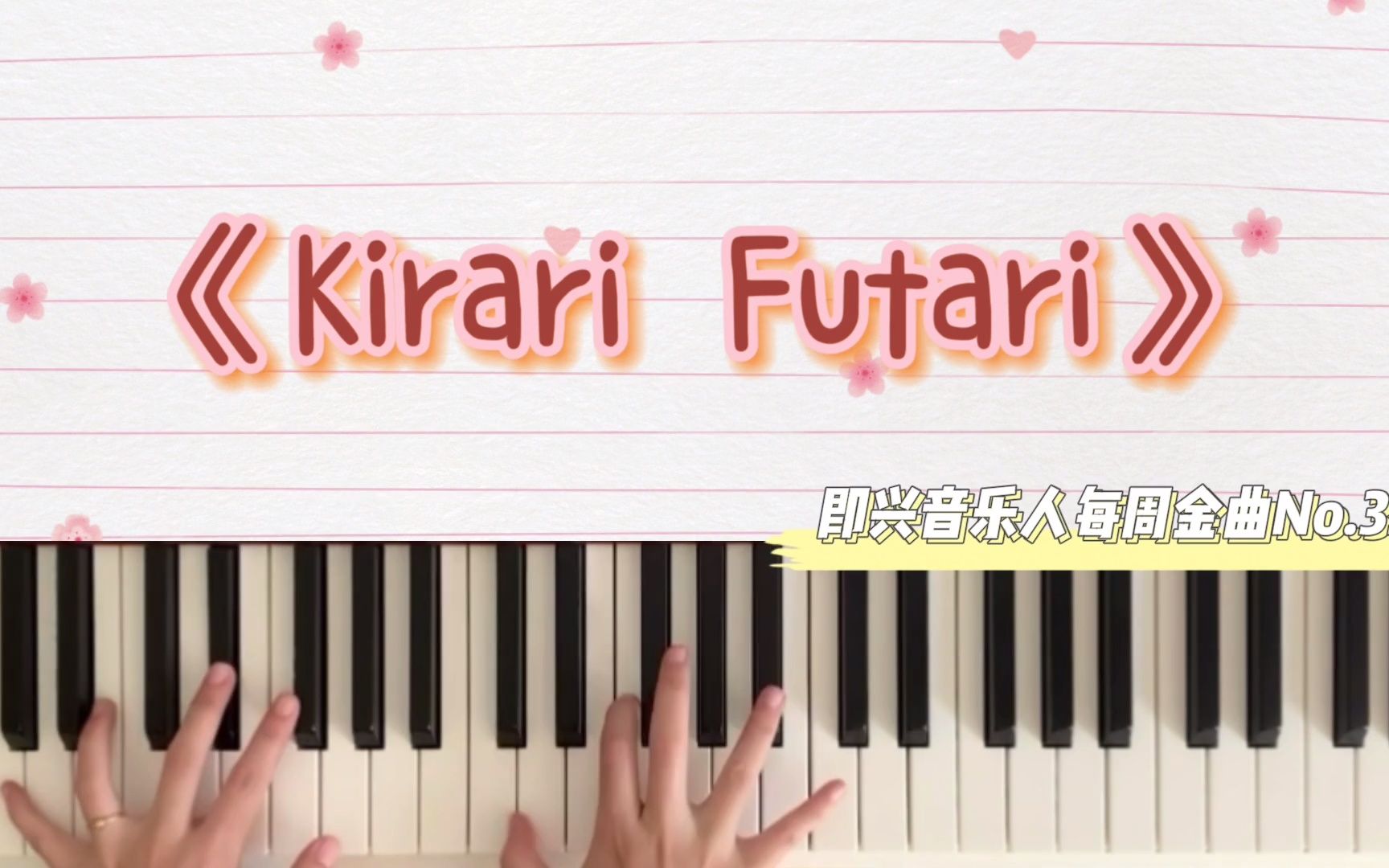 [图]《Kirari Futari》——又甜美抒情又安静浪漫的流行钢琴曲丨即兴音乐人每周金曲精选No.35