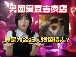 Download Video: 男爱豆去夜店竟是为了给经纪人找情人？