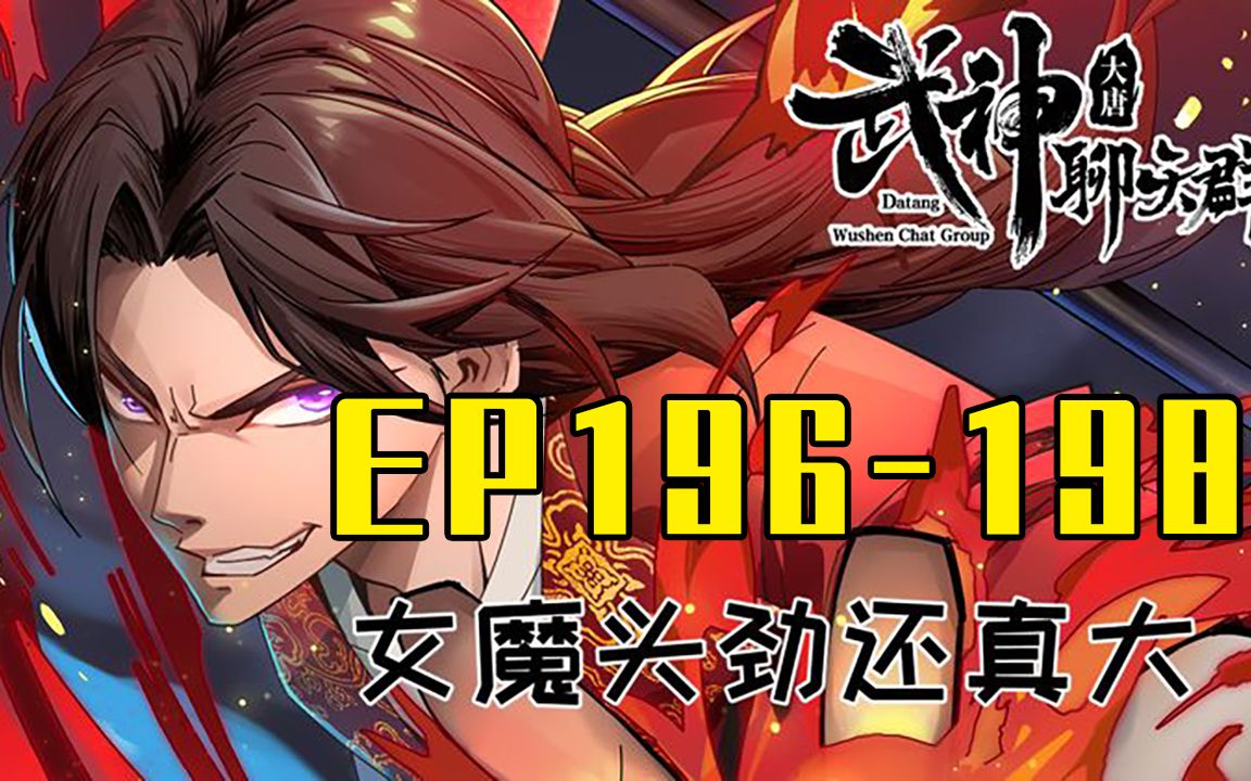 [图]【一口气看完】武神聊天群 EP196-198