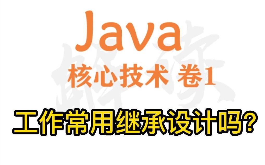 java核心技术5讲讲继承和抽象类,你会用吗?哔哩哔哩bilibili