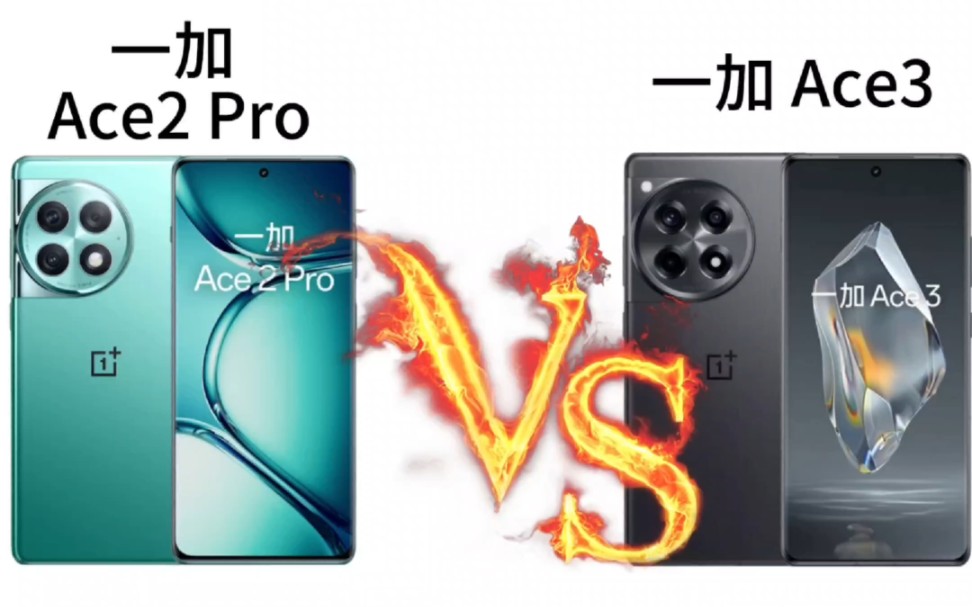 一加Ace2Pro对比一加Ace3!有升级有降级整体都不错但是我还是更推荐降价后的一加Ace2Pro(仅供参考)哔哩哔哩bilibili