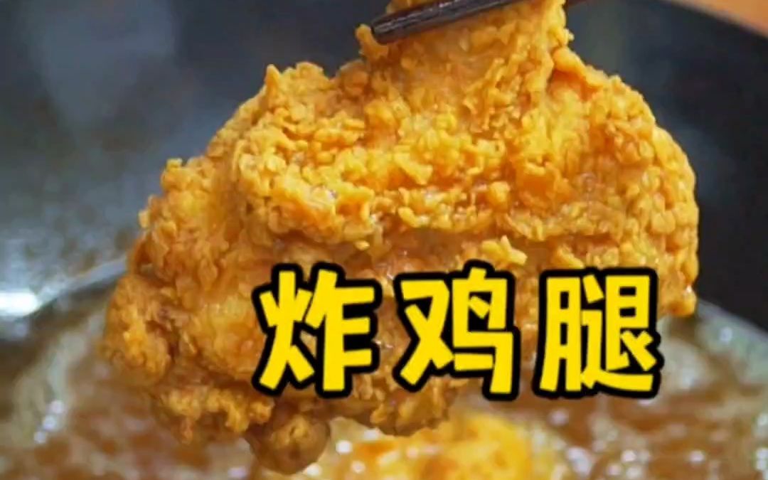 表皮酥脆、肉质鲜嫩的炸鸡腿,做法超简单哔哩哔哩bilibili