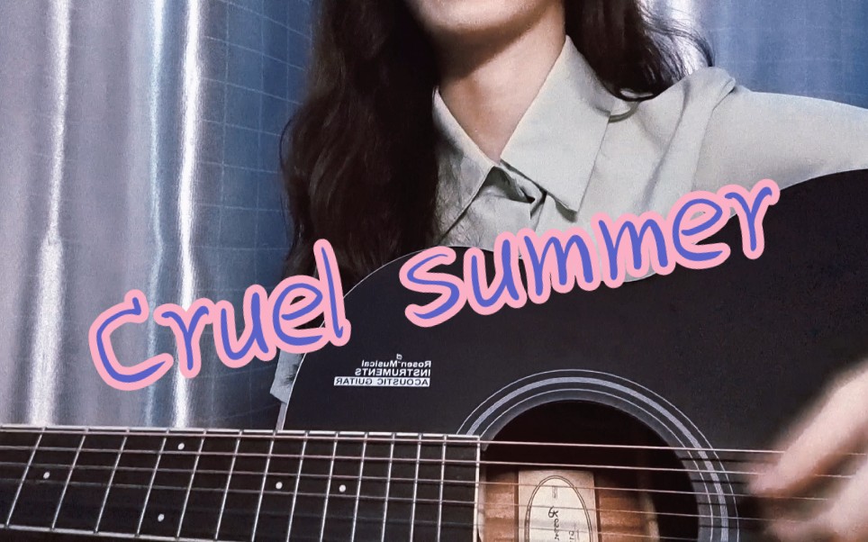 《cruel summer》吉他弹唱 是谁又不知死活的唱霉霉的残夏了