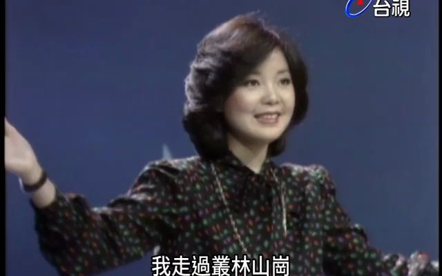 [图]【台视母带画质】1981 邓丽君上华怡宝节目演唱〈原鄉人〉〈心湖裡起漣漪〉