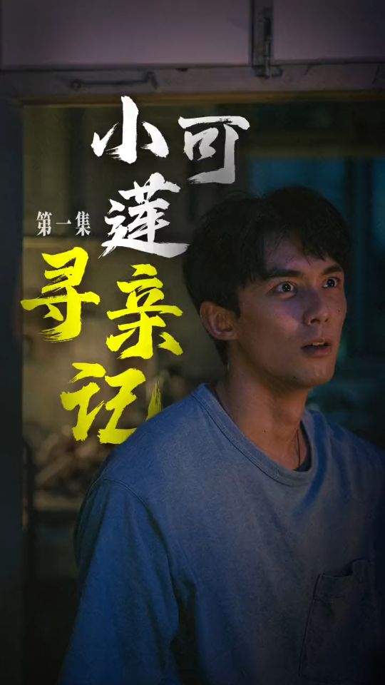 『吴磊工作室-抖音』小可莲寻亲记 | 01 大学毕业找工作,却被人说是