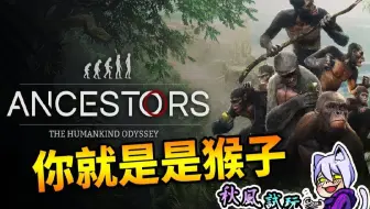 先祖 人类奥德赛最快上手贴士 Ancestors The Humankind Odyssey 先祖 人类漫游 哔哩哔哩 Bilibili