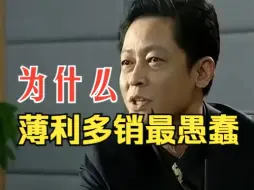 下载视频: 为什么犹太人会认为薄利多销是世界上最愚鑫的行为？#商业思维 #老板思维 #经商之道 #商业模式#生意  商业启示