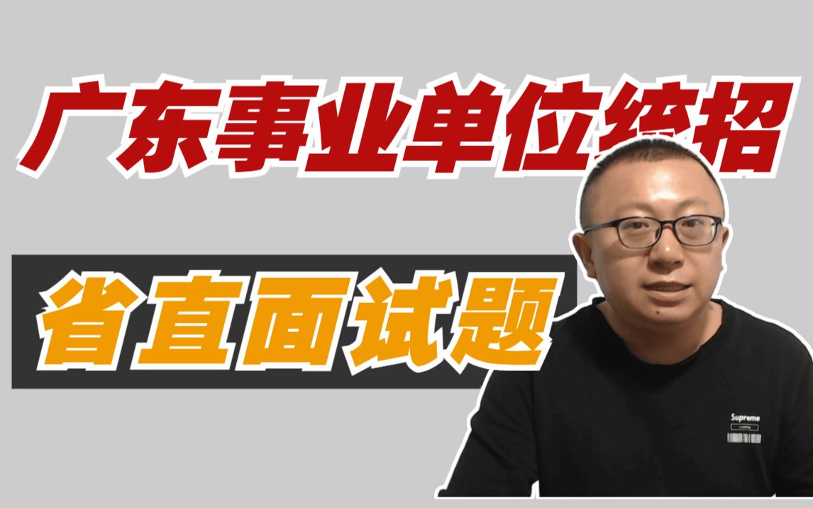 【公务员面试】2020年11月21日广东省事业单位省直系统水利厅岗位面试真题解析(广东事业单位面试)哔哩哔哩bilibili