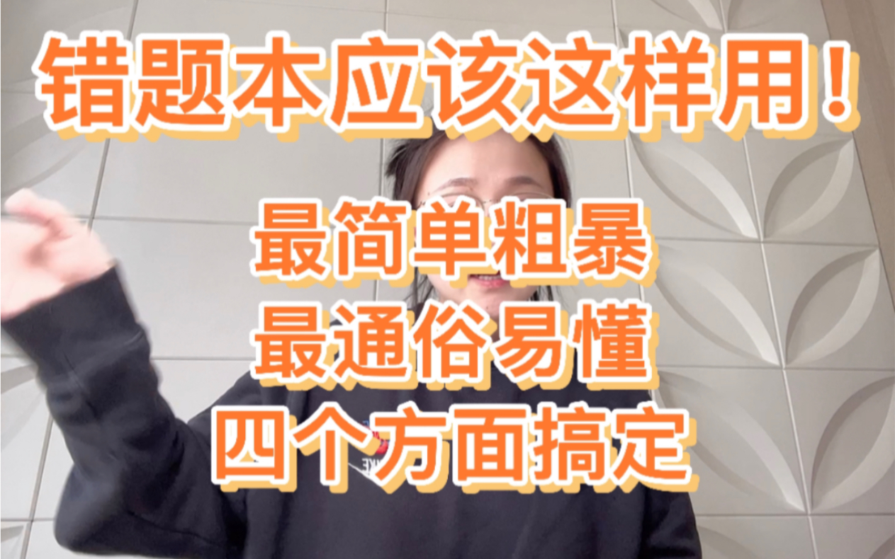 24法硕|错题本没有用?错题本浪费时间?陷入误区啦!快来听错题本的正确使用方法!帮你提高20分|刑法李冲聪哔哩哔哩bilibili