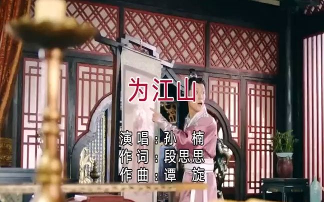 [图]【大唐荣耀】-孙楠-为江山MV