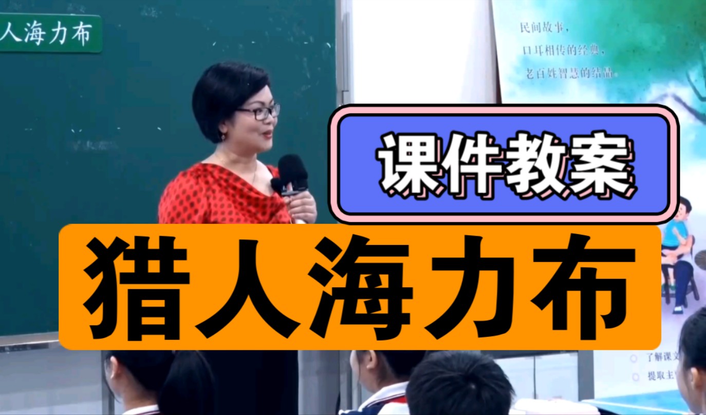 《猎人海力布特级教师!示范课!新课标示范课 五年级上册语文 大单元教学设计 磨课赛课哔哩哔哩bilibili